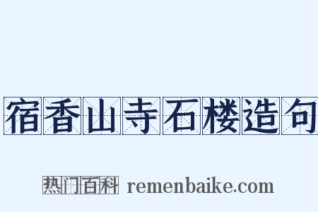 宿香山寺石楼造句是什么意思的图片